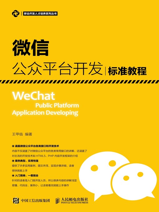 Title details for 微信公众平台开发标准教程 by 王甲临编著 - Available